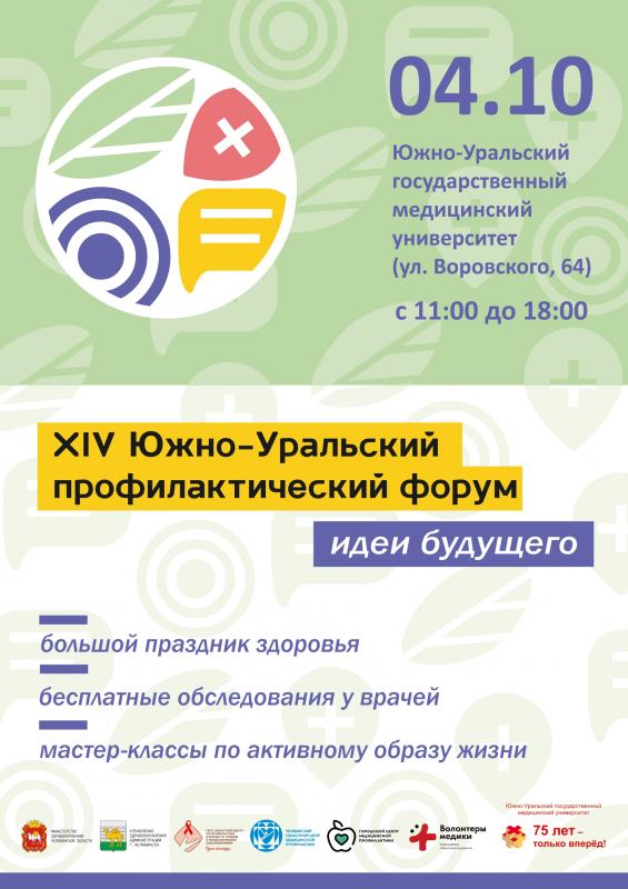 Жители региона смогут проверить свое здоровье на XIV Южно-Уральском профилактическом форуме