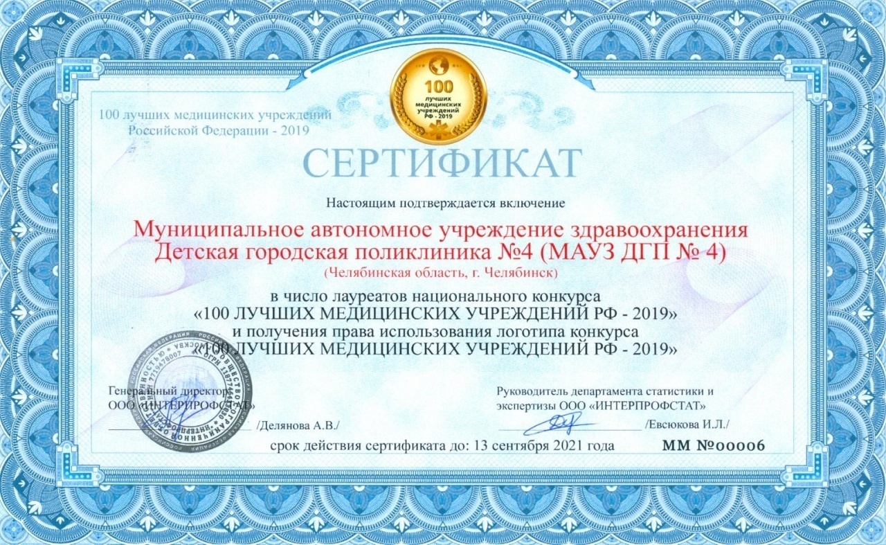 Сертификат МАУЗ ДГП №4