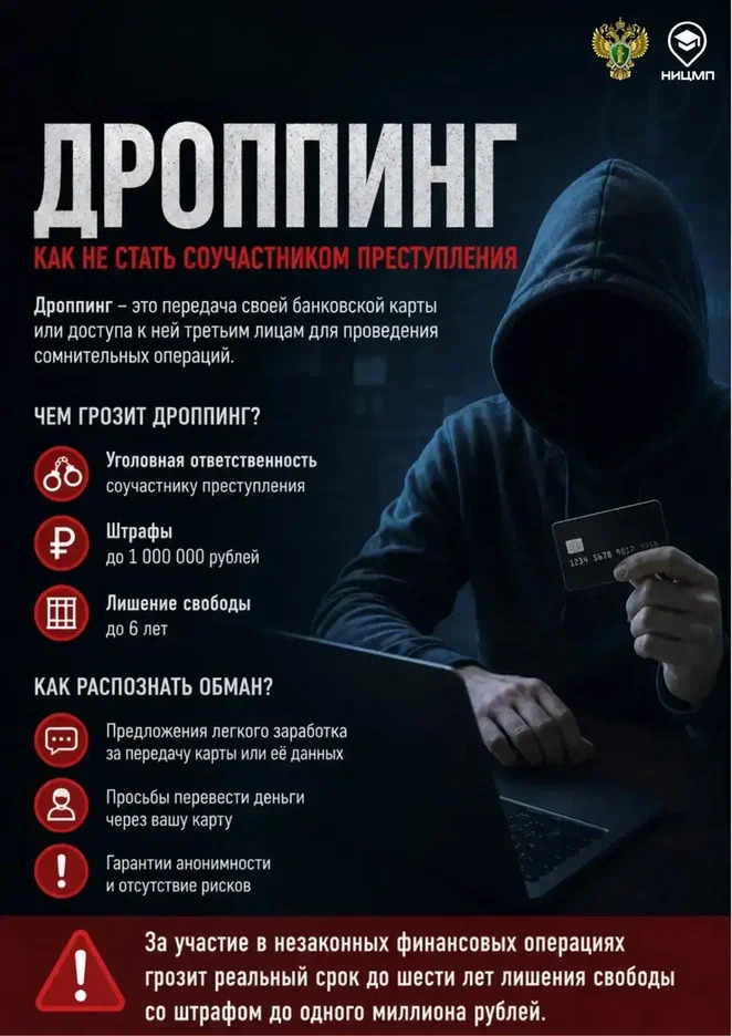 Мошенничество, дроппинг