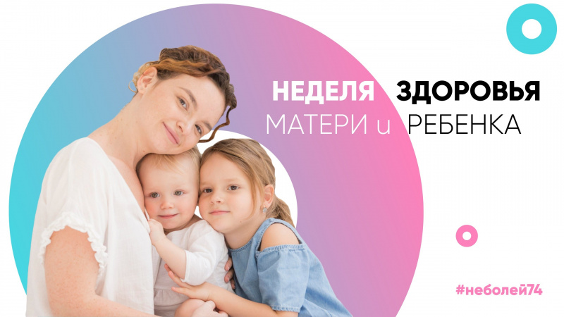 Неделя здоровья матери и ребёнка