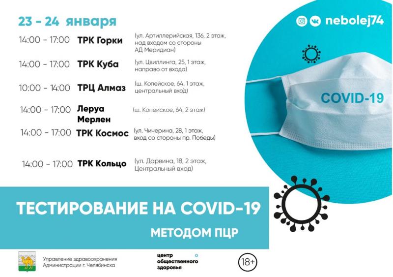 В Челябинске продолжается бесплатное тестирование на коронавирус в ТРК 