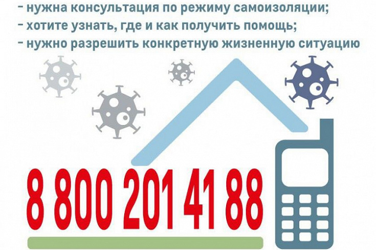 Единый телефон по коронавирусной инфекции 8-800-201-41-88